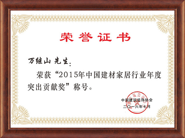 2016.7 中國建材產(chǎn)業(yè)發(fā)展大會董事長榮獲突出貢獻(xiàn)獎榮譽(yù)稱號