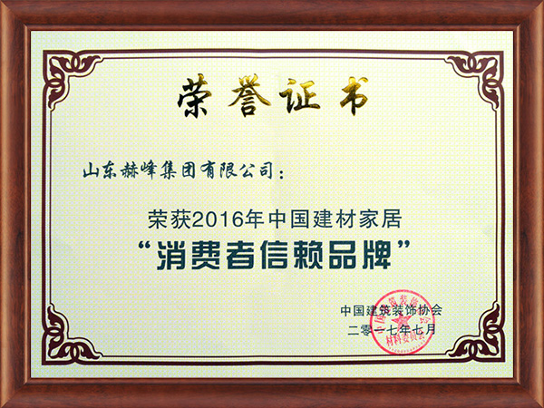 2016年消費者信賴品牌