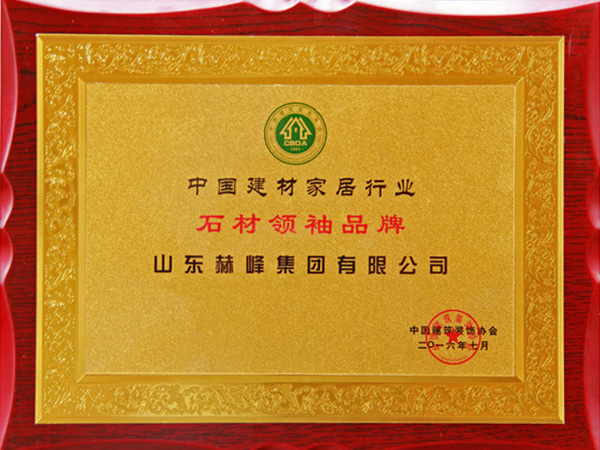 2016.7 中國建材家居產(chǎn)業(yè)發(fā)展大會赫峰榮獲石材領(lǐng)袖品牌稱號