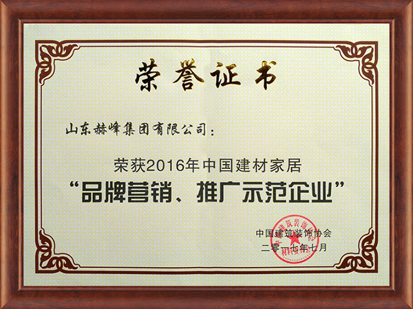 “品牌營銷、推廣示范企業(yè)”